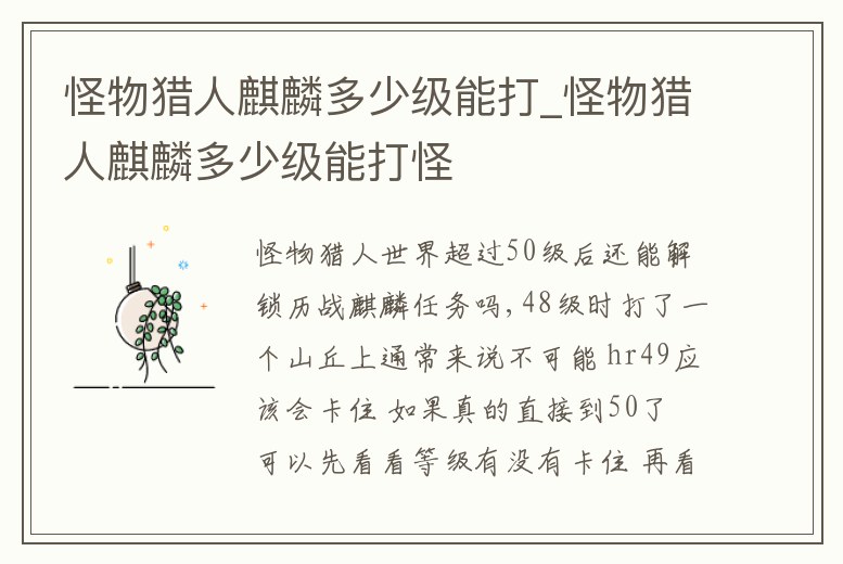 怪物獵人麒麟多少級能打_怪物獵人麒麟多少級能打怪
