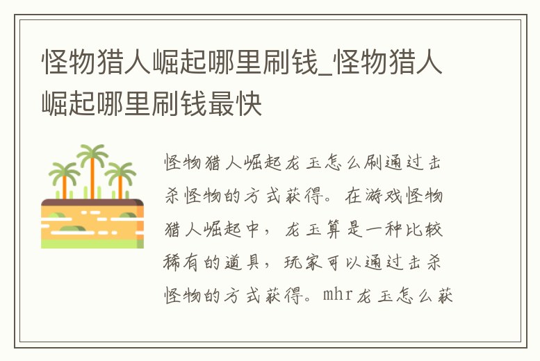 怪物獵人崛起哪里刷錢_怪物獵人崛起哪里刷錢最快