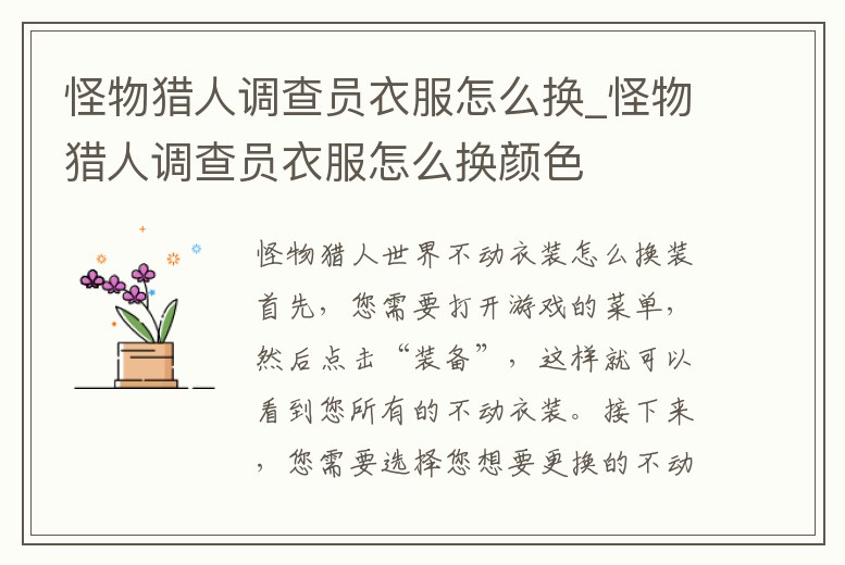 怪物獵人調查員衣服怎么換_怪物獵人調查員衣服怎么換顏色