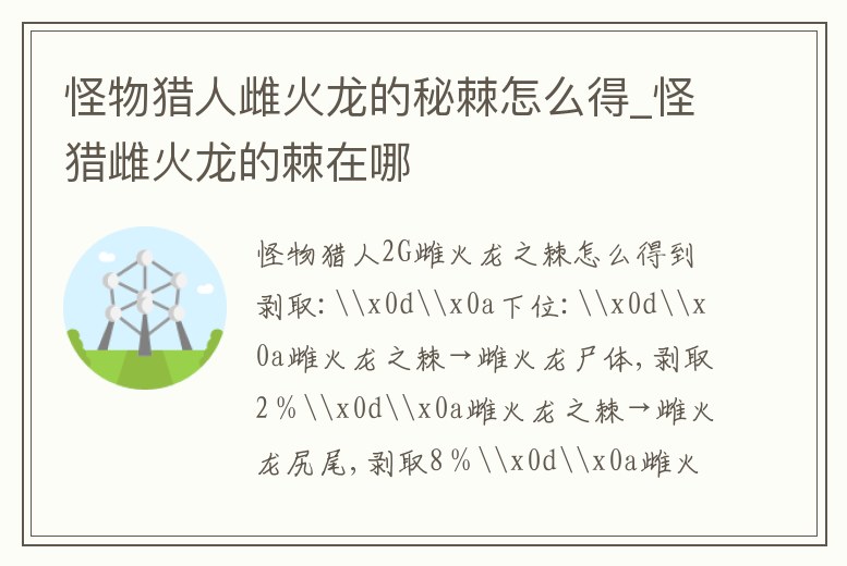 怪物獵人雌火龍的秘棘怎么得_怪獵雌火龍的棘在哪