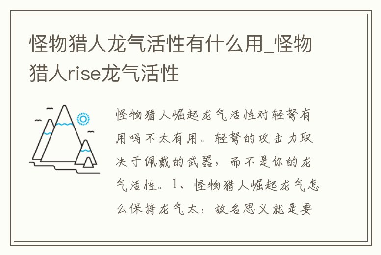 怪物獵人龍氣活性有什么用_怪物獵人rise龍氣活性