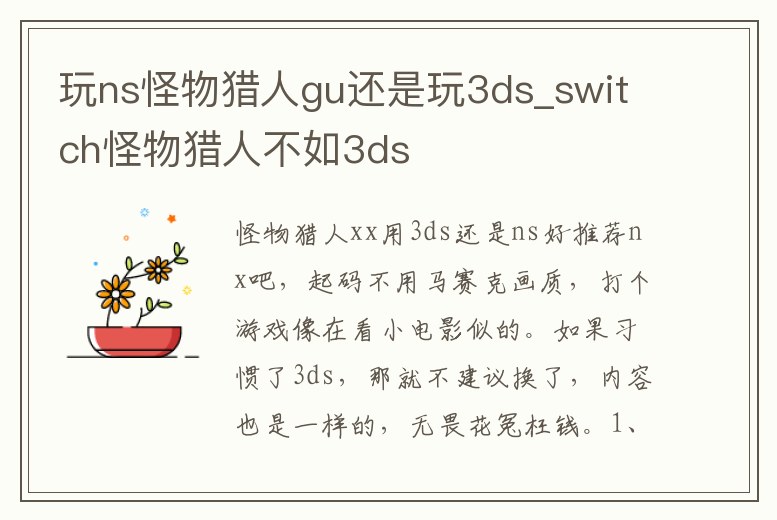 玩ns怪物獵人gu還是玩3ds_switch怪物獵人不如3ds