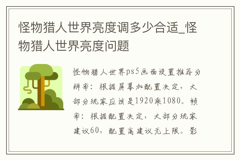 怪物獵人世界亮度調多少合適_怪物獵人世界亮度問題