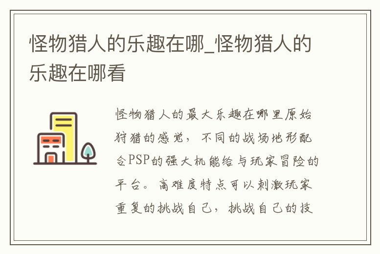 怪物獵人的樂趣在哪_怪物獵人的樂趣在哪看