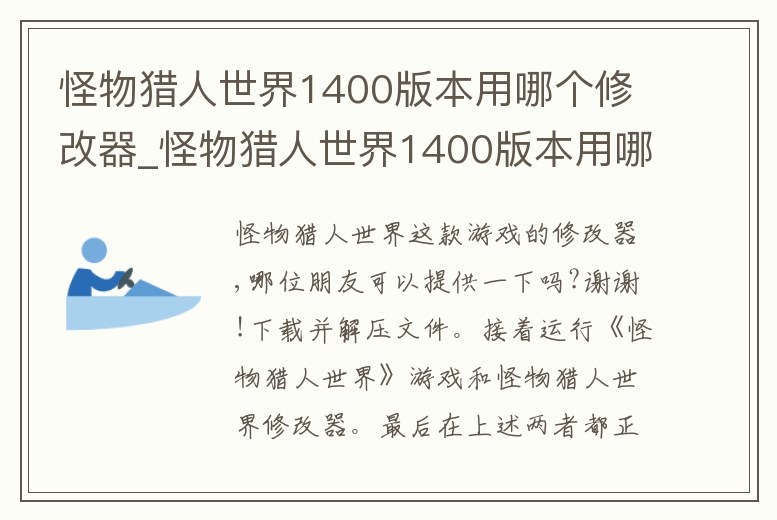 怪物獵人世界1400版本用哪個(gè)修改器_怪物獵人世界1400版本用哪個(gè)修改器好用