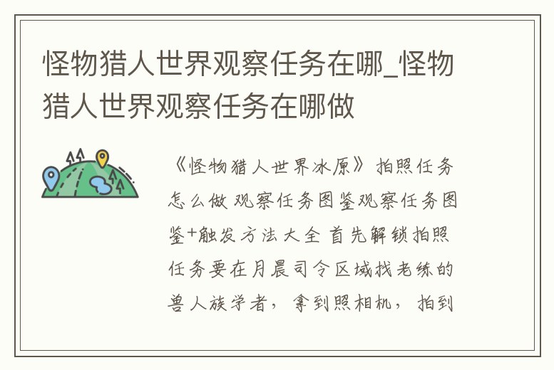 怪物獵人世界觀察任務在哪_怪物獵人世界觀察任務在哪做