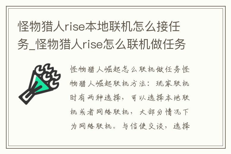 怪物獵人rise本地聯機怎么接任務_怪物獵人rise怎么聯機做任務