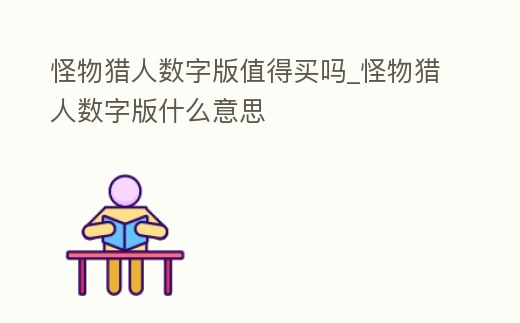 怪物獵人數(shù)字版值得買嗎_怪物獵人數(shù)字版什么意思