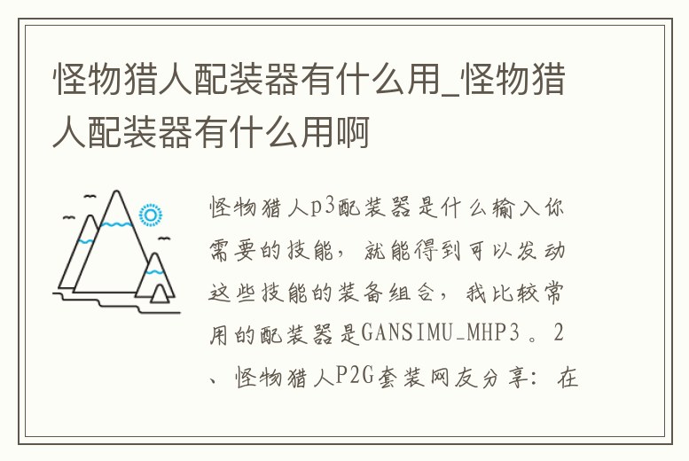 怪物獵人配裝器有什么用_怪物獵人配裝器有什么用啊