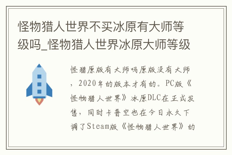 怪物獵人世界不買冰原有大師等級嗎_怪物獵人世界冰原大師等級怎么升的快