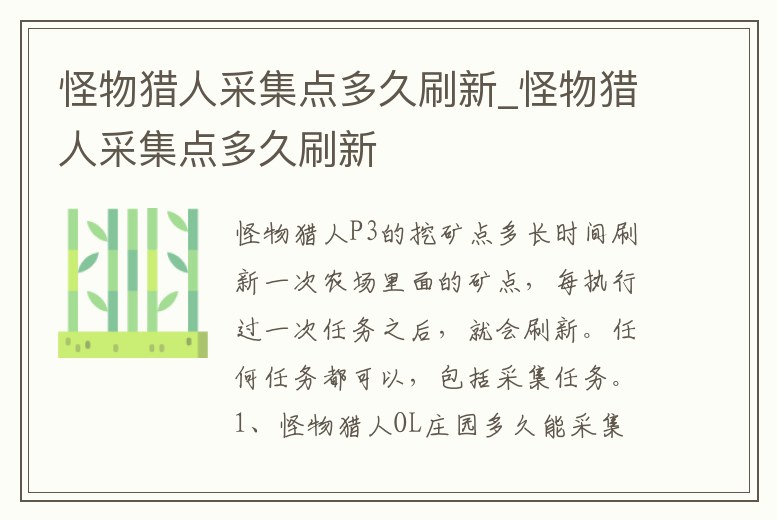 怪物獵人采集點多久刷新_怪物獵人采集點多久刷新