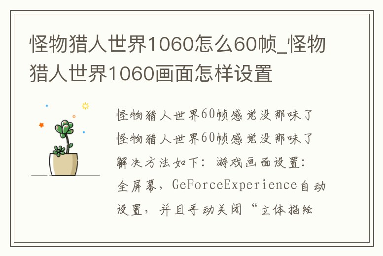 怪物獵人世界1060怎么60幀_怪物獵人世界1060畫面怎樣設置