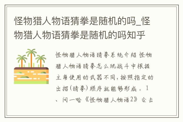 怪物獵人物語猜拳是隨機的嗎_怪物獵人物語猜拳是隨機的嗎知乎