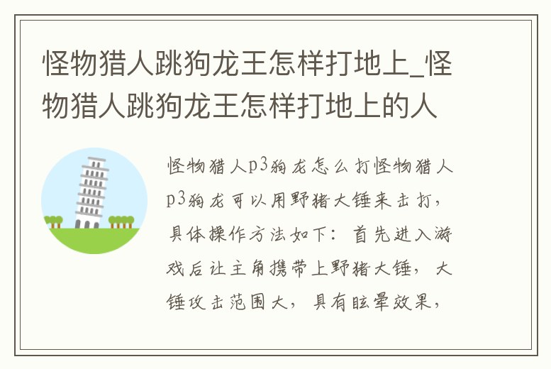 怪物獵人跳狗龍王怎樣打地上_怪物獵人跳狗龍王怎樣打地上的人