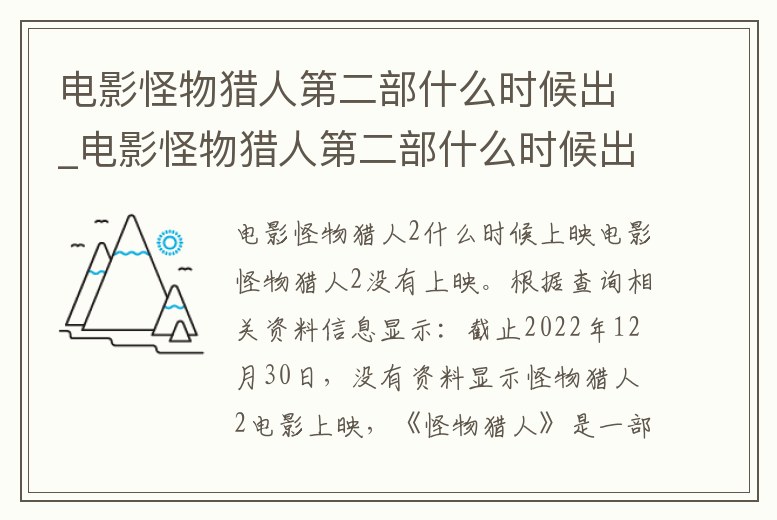 電影怪物獵人第二部什么時(shí)候出_電影怪物獵人第二部什么時(shí)候出來