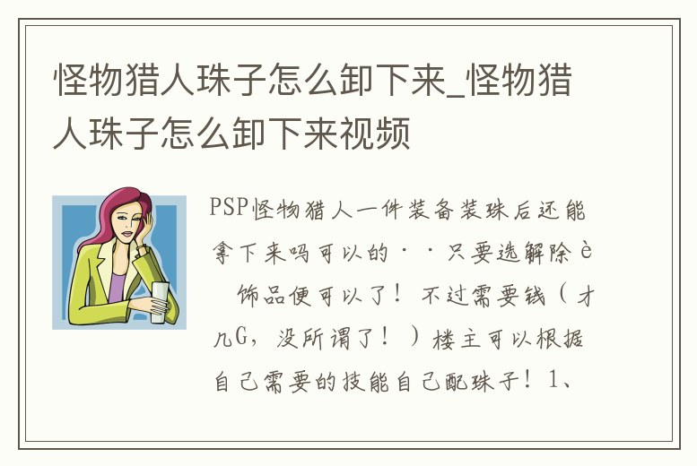 怪物獵人珠子怎么卸下來_怪物獵人珠子怎么卸下來視頻