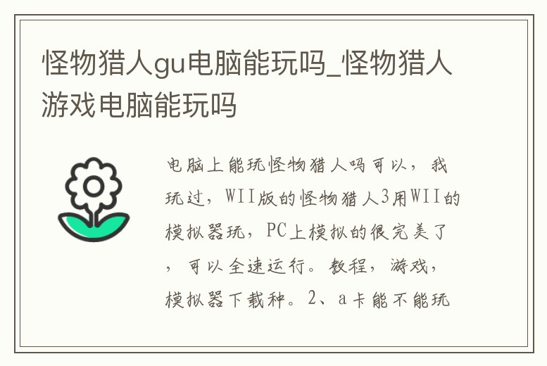 怪物獵人gu電腦能玩嗎_怪物獵人游戲電腦能玩嗎