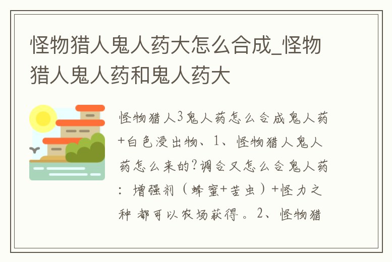 怪物獵人鬼人藥大怎么合成_怪物獵人鬼人藥和鬼人藥大
