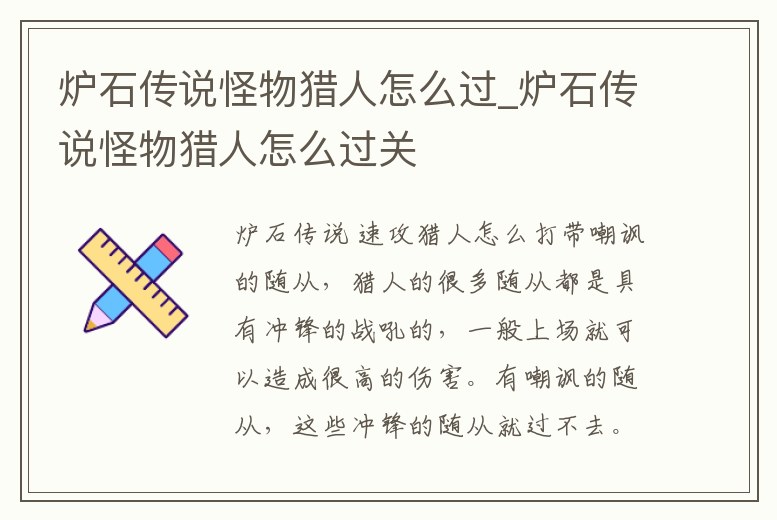 爐石傳說怪物獵人怎么過_爐石傳說怪物獵人怎么過關