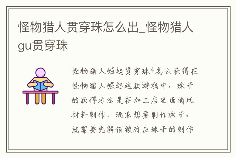 怪物獵人貫穿珠怎么出_怪物獵人gu貫穿珠