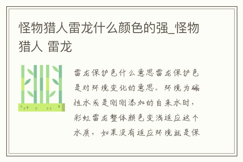 怪物獵人雷龍什么顏色的強_怪物獵人 雷龍