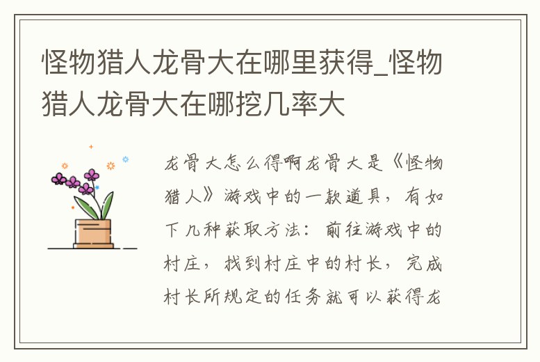 怪物獵人龍骨大在哪里獲得_怪物獵人龍骨大在哪挖幾率大