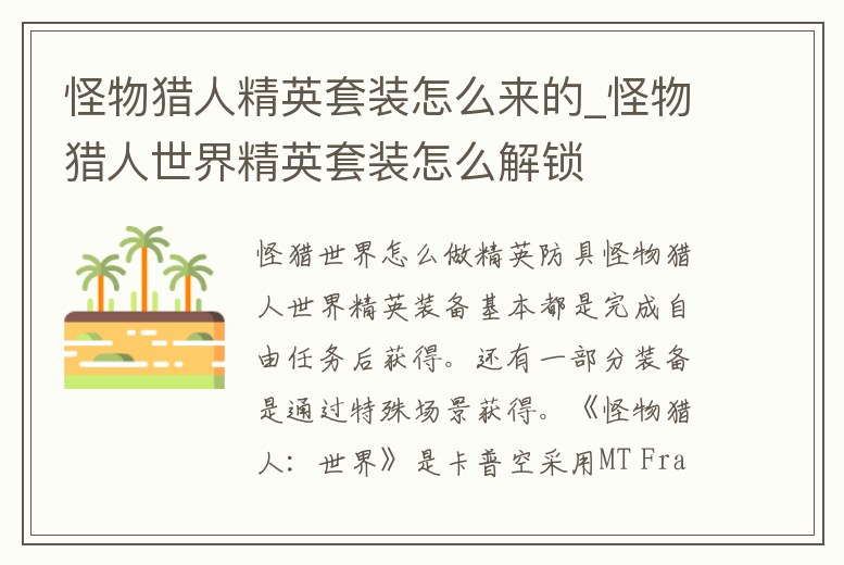 怪物獵人精英套裝怎么來的_怪物獵人世界精英套裝怎么解鎖