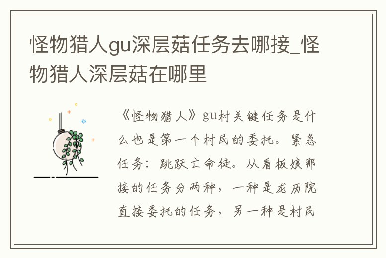 怪物獵人gu深層菇任務去哪接_怪物獵人深層菇在哪里