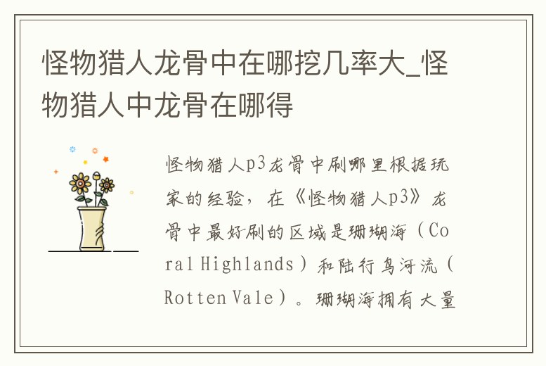 怪物獵人龍骨中在哪挖幾率大_怪物獵人中龍骨在哪得