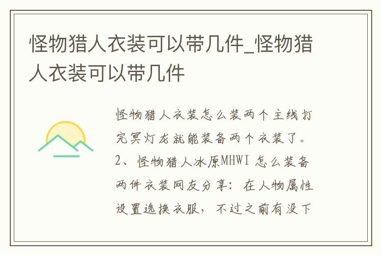 怪物獵人衣裝可以帶幾件_怪物獵人衣裝可以帶幾件