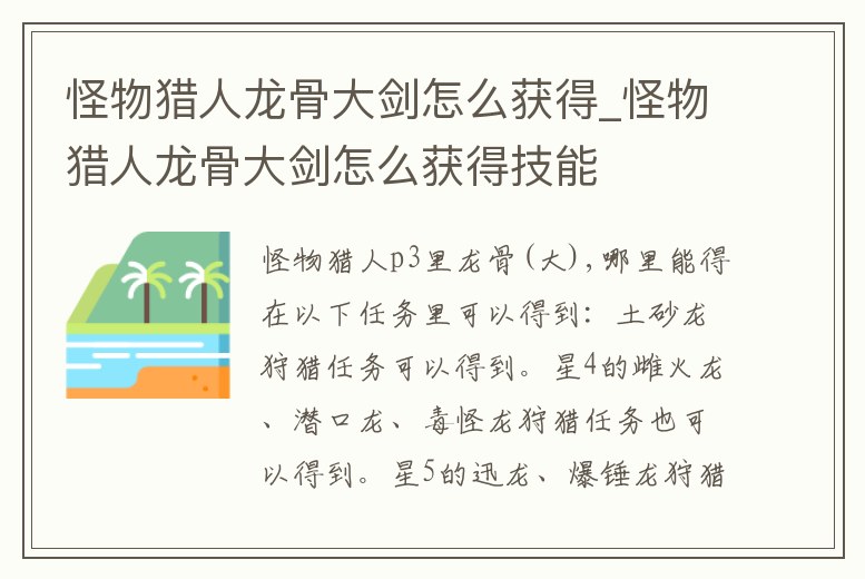 怪物獵人龍骨大劍怎么獲得_怪物獵人龍骨大劍怎么獲得技能