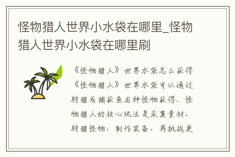 怪物獵人世界小水袋在哪里_怪物獵人世界小水袋在哪里刷