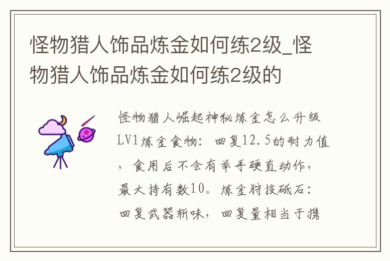 怪物獵人飾品煉金如何練2級_怪物獵人飾品煉金如何練2級的