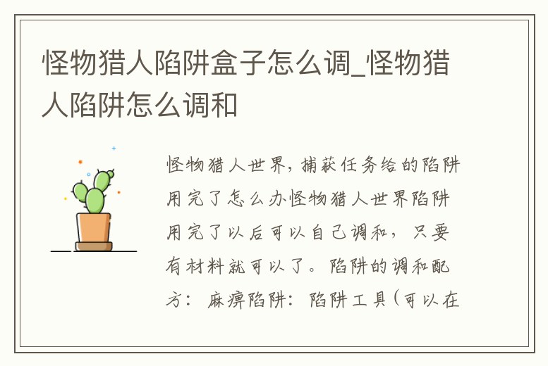 怪物獵人陷阱盒子怎么調(diào)_怪物獵人陷阱怎么調(diào)和