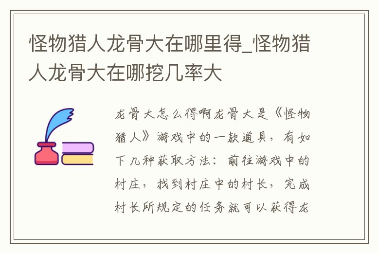怪物獵人龍骨大在哪里得_怪物獵人龍骨大在哪挖幾率大