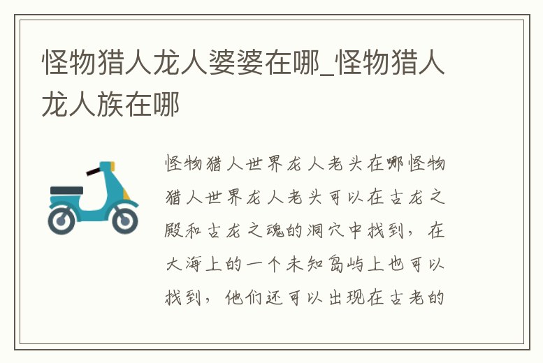 怪物獵人龍人婆婆在哪_怪物獵人龍人族在哪