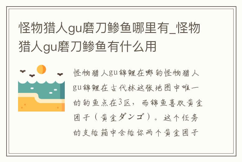 怪物獵人gu磨刀鲹魚哪里有_怪物獵人gu磨刀鲹魚有什么用