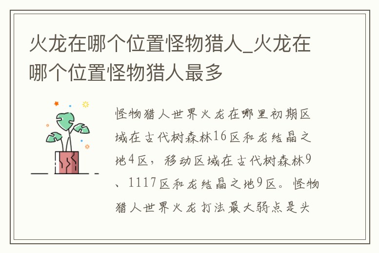 火龍在哪個位置怪物獵人_火龍在哪個位置怪物獵人最多