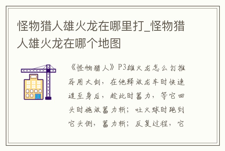 怪物獵人雄火龍?jiān)谀睦锎騙怪物獵人雄火龍?jiān)谀膫€(gè)地圖