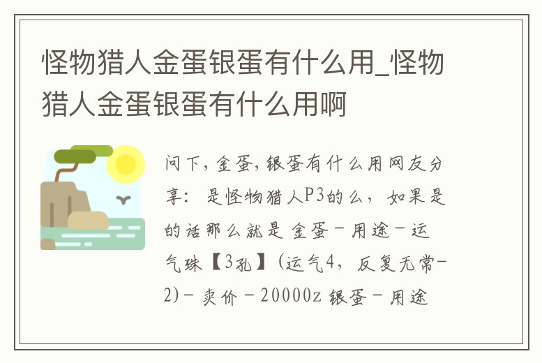 怪物獵人金蛋銀蛋有什么用_怪物獵人金蛋銀蛋有什么用啊