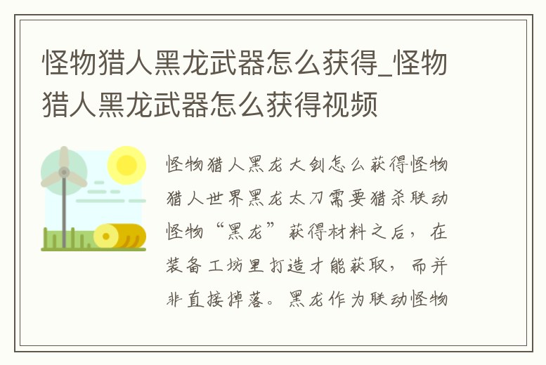 怪物獵人黑龍武器怎么獲得_怪物獵人黑龍武器怎么獲得視頻