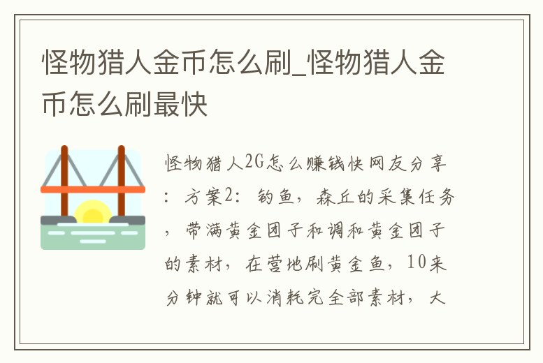 怪物獵人金幣怎么刷_怪物獵人金幣怎么刷最快