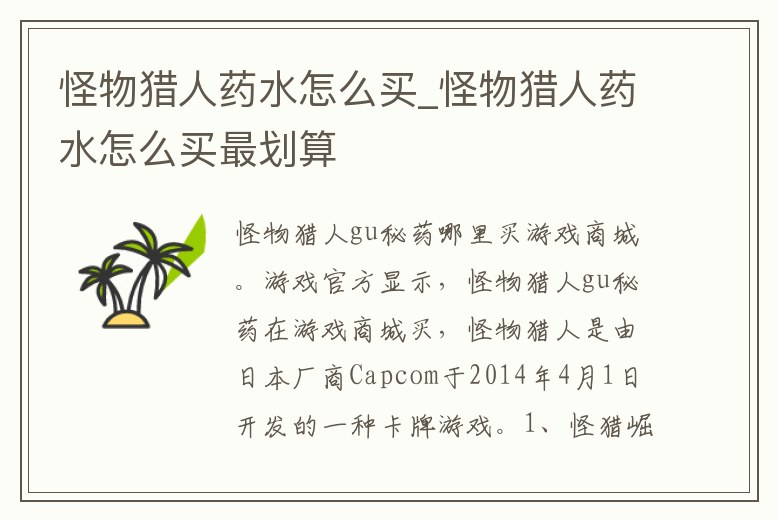 怪物獵人藥水怎么買_怪物獵人藥水怎么買最劃算