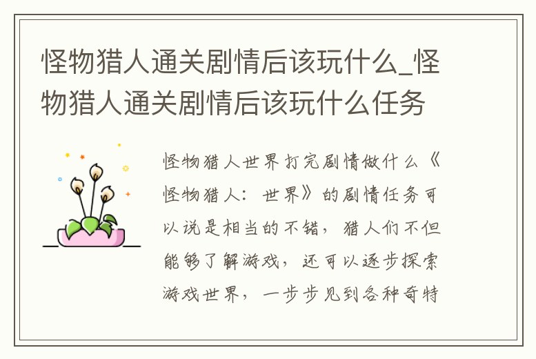 怪物獵人通關(guān)劇情后該玩什么_怪物獵人通關(guān)劇情后該玩什么任務(wù)