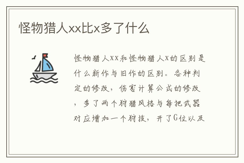 怪物獵人xx比x多了什么