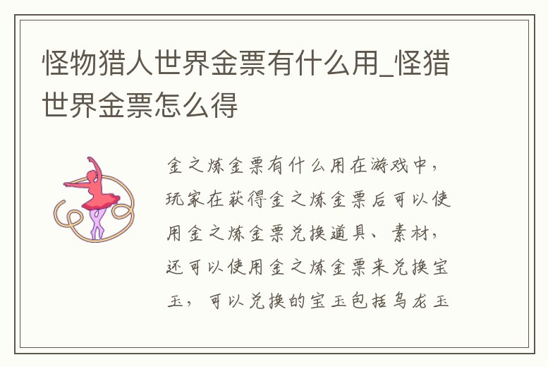 怪物獵人世界金票有什么用_怪獵世界金票怎么得