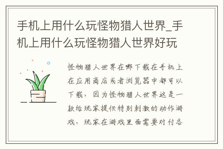 手機(jī)上用什么玩怪物獵人世界_手機(jī)上用什么玩怪物獵人世界好玩