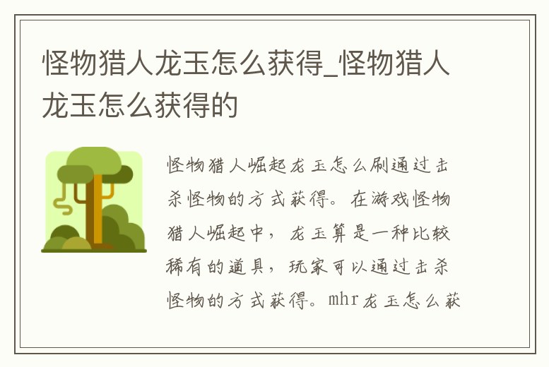 怪物獵人龍玉怎么獲得_怪物獵人龍玉怎么獲得的