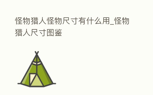 怪物獵人怪物尺寸有什么用_怪物獵人尺寸圖鑒