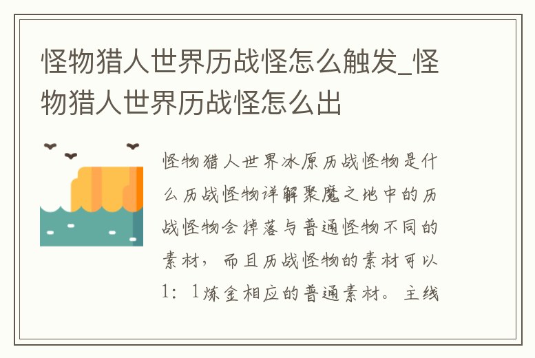 怪物獵人世界歷戰(zhàn)怪怎么觸發(fā)_怪物獵人世界歷戰(zhàn)怪怎么出